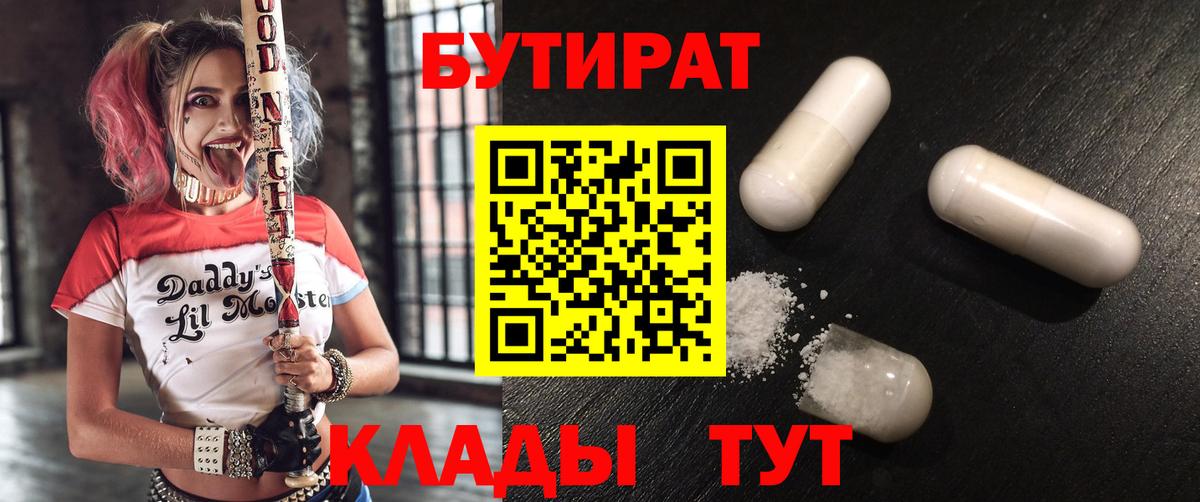 Назарово  БУТИРАТ 1.4BDO  Вход с VPN 